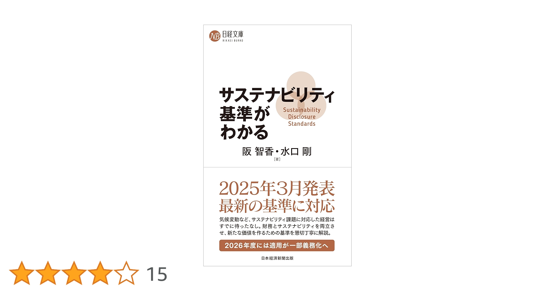 Amazon.co.jp: サステナビリティ基準がわかる (日経文庫) : 阪 智香